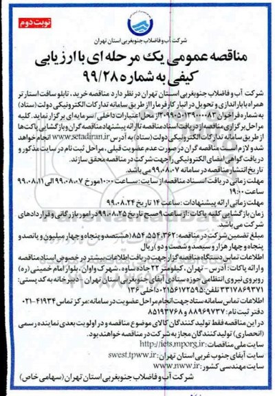 مناقصه عمومی,   مناقصه خرید، تابلو سافت استارتر همراه با باراندازی و تحویل - نوبت دوم
