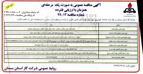 مناقصه ، مناقصه خدمات خودرویی