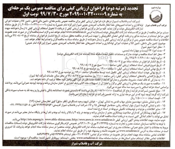 تجدید مرتبه دوم ، تجدید مرتبه دوم فراخوان تامین مالی داخلی، تامین کالا و عملیات اجرائی لوله گذاری و احداث ادمیروهای خط ...