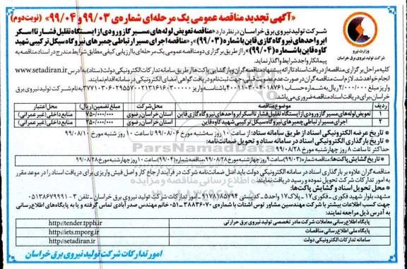 تجدید آگهی مناقصه عمومی ، تجدید مناقصه تعویض لوله های مسیر گاز ورودی... نوبت دوم 