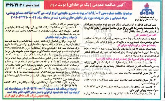 مناقصه , مناقصه حمل و جابجایی انواع لوله ، شیرآلات...نوبت دوم 