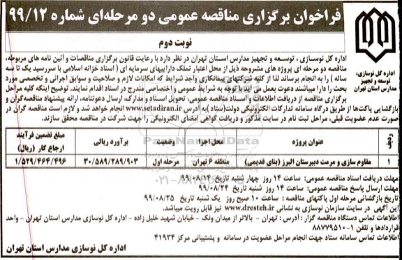 فراخوان , فراخوان مقاوم سازی و مرمت دبیرستان  نوبت دوم 