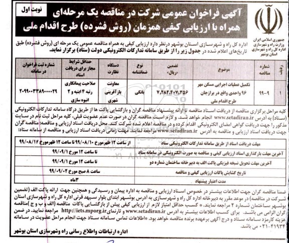 فراخوان عمومی, فراخوان تکمیل عملیات اجرایی مسکن مهر 96 واحدی 