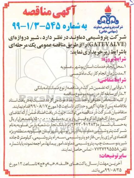 مناقصه خرید شیر دروازه ای