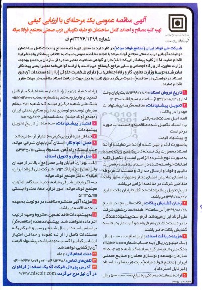 آگهی مناقصه عمومی , مناقصه تهیه کلیه مصالح و احداث کامل ساختمان دو طبقه نگهبانی ...