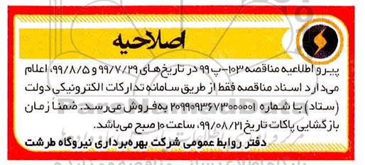 مناقصه , اصلاحیه مناقصه واگذاری خدمات نیروی انسانی