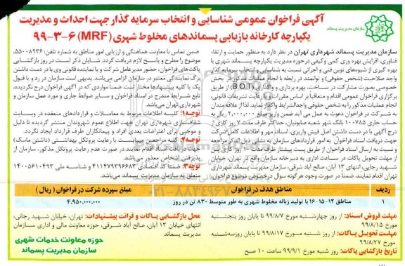 فراخوان احداث و مدیریت یکپارچه کارخانه بازیابی پسماندهای مخلوط شهری
