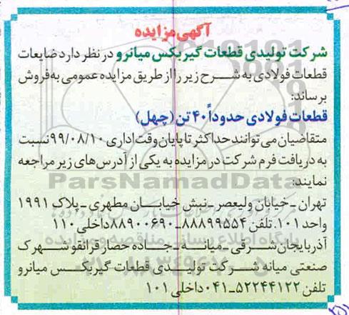 مزایده , مزایده فروش ضایعات قطعات فولادی