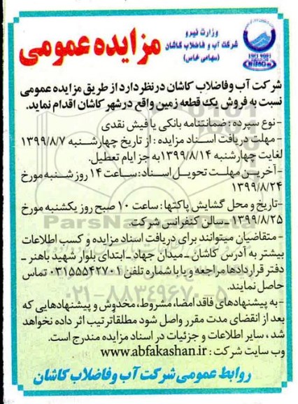 مزایده ،مزایده فروش یک قطعه زمین
