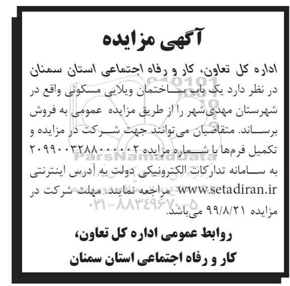 مزایده مزایده یکباب ساختمان مسکونی