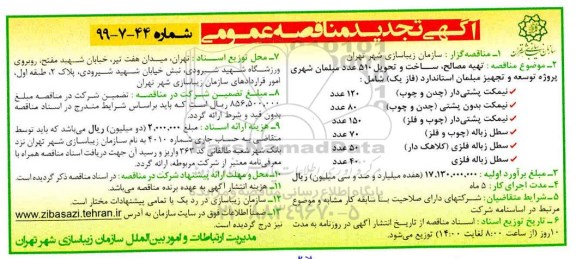 تجدید آگهی مناقصه عمومی ، تجدید مناقصه تهیه مصالح، ساخت و تحویل 510 عدد مبلمان شهری
