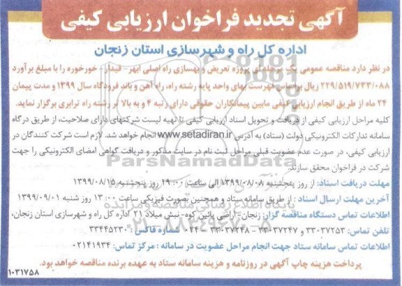 تجدید فراخوان مناقصه , مناقصه عمومی پروژه تعریض و بهسازی راه اصلی ... 