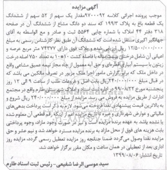 مزایده ،مزایده یک سهم از 52 سهم از ششدانگ باغ