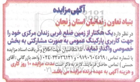 مزایده یک هکتار از زمین