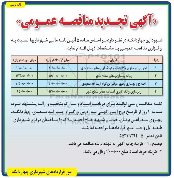 تجدید مناقصه، تجدید مناقصه اجرای زیرسازی مکانیزه و جدولگذاری معابر سطح شهر