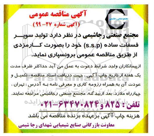 آگهی مناقصه , مناقصه تولید سوپر فسفات ساده S.S.P