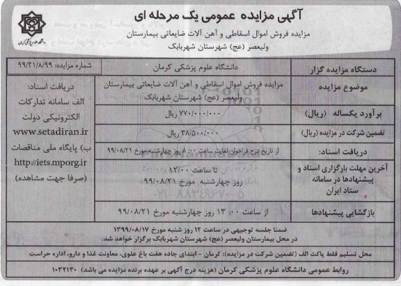 آگهی مزایده عمومی , مزایده فروش اموال اسقاطی و آهن آلات ضایعاتی