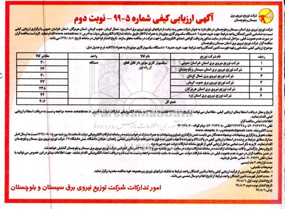 ارزیابی کیفی, ارزیابی کیفی خرید حدود 406 دستگاه سکسیونر گازی موتوردار- نوبت دوم 