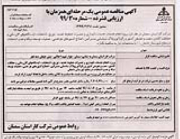 مناقصه, مناقصه انجام خدمات نگهداری و تعمیرات خطوط تعذیه، توزیع، انشعاب... نوبت دوم