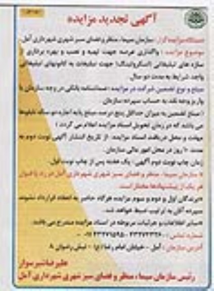 آگهی تجدید مزایده , مزایده واگذاری عرصه جهت تهیه و نصب و بهره برداری از سازه های تبلیغاتی .. تجدید