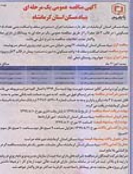 آگهی مناقصه عمومی ، مناقصه عملیات اجرای دستمزدی سقف و اسکلت بتنی تعداد 105 واحد مسکونی نوبت دوم 