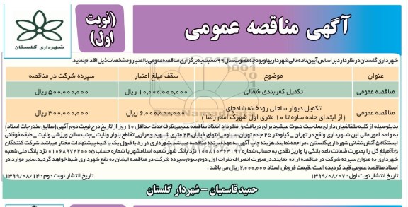 مناقصه ،مناقصه تکمیل کمربندی شمالی و ...