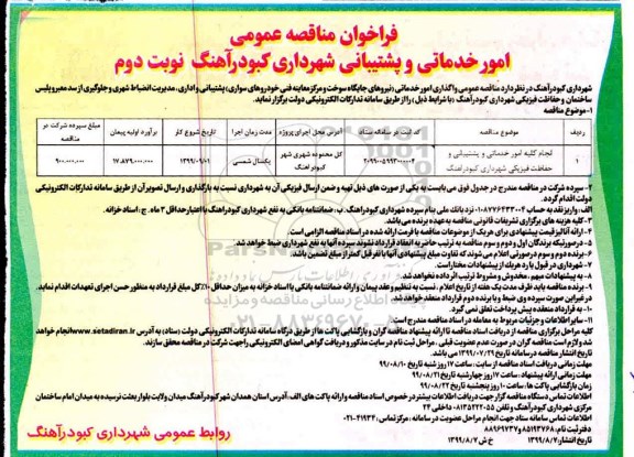 فراخوان مناقصه عمومی , مناقصه امور خدماتی و پشتیبانی- نوبت دوم