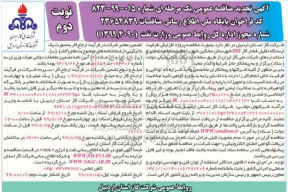 آگهی تجدید مناقصه ،تجدید مناقصه پروژه افزایش ظرفیت ایستگاه تقلیل فشار گاز cgs- نوبت دوم
