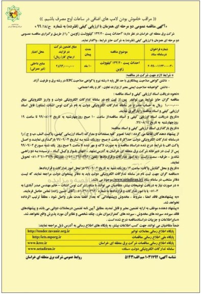 مناقصه عمومی، مناقصه عمومی احداث پست 132/20 کیلوولت 