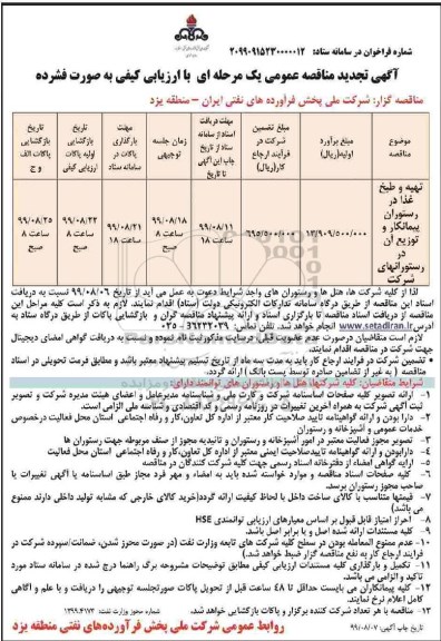 تجدید مناقصه تهیه و طبخ غذا در رستوران پیمانکار و توزیع آن در رستورانهای شرکت