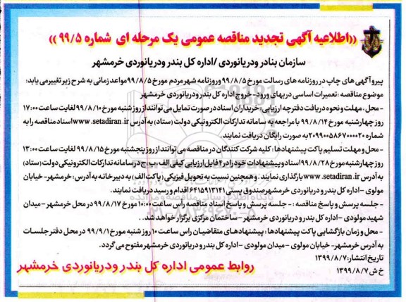 آگهی تجدید مناقصه ، اطلاعیه تجدید مناقصه تعمیرات اساسی دربهای ورود - خروج