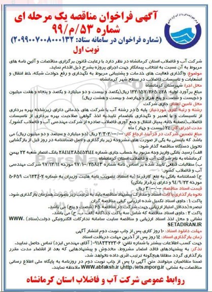 فراخوان مناقصه, مناقصه  واگذاری فعالیت های خدمات و پشتیبانی ...