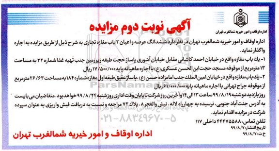 مزایده ، مزایده اجاره ششدانگ عرصه و اعیان 2 باب مغازه تجاری  - نوبت دوم