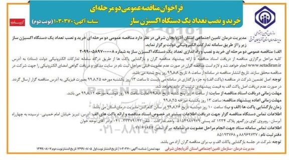 فراخوان مناقصه , فراخوان مناقصه خرید و نصب تعداد یکدستگاه اکسیژن ساز- نوبت دوم