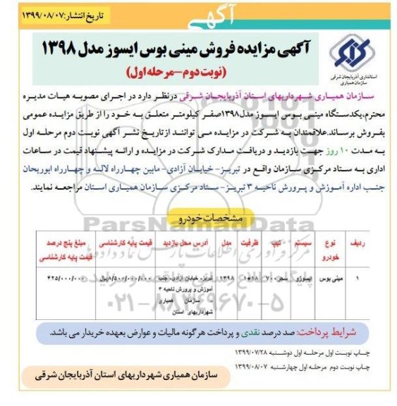 آگهی مزایده مزایده , مزایده فروش مینی بوس ایسوزو مدل 1398 نوبت دوم- مرحله اول