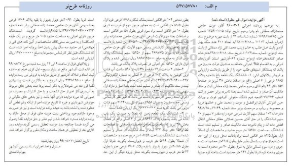 مزایده مزایده ششدانگ یک قطعه باغ 1685 فرعی