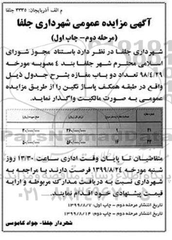 مزایده واگذاری تعداد 2 باب مغازه - مرحله دوم