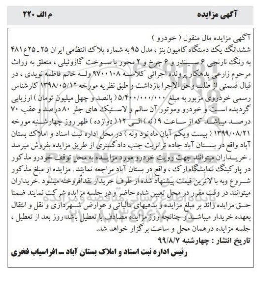 مزایده فروش یک دستگاه کامیون بنز مدل 95 