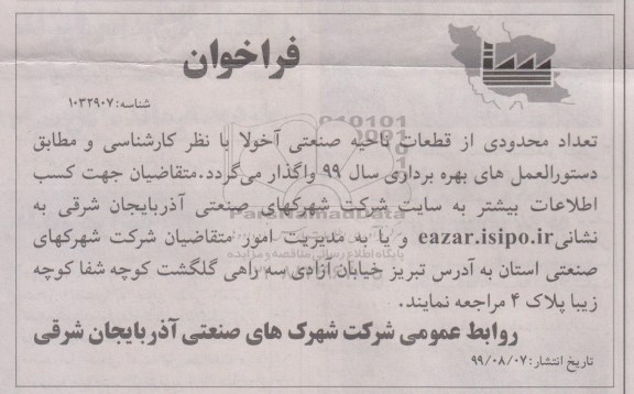 فراخوان تعداد محدودی از قطعات