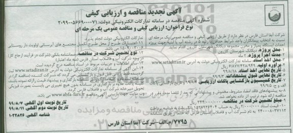 تجدید مناقصه و ارزیابی کیفی، تجدید مناقصه و ارزیابی کیفی پروژه احداث ایستگاه پمپاژ و مخزن