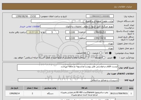 استعلام لیست اقلام درخواستی طی پیوست و تسویه دو ماهه میباشد