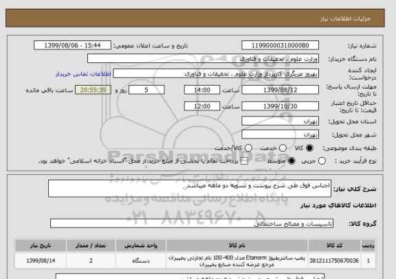 استعلام اجناس فوق طی شرح پیوست و تسویه دو ماهه میباشد