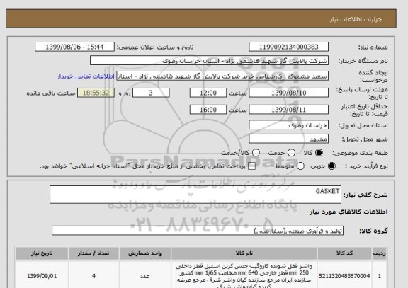 استعلام GASKET