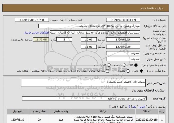 استعلام سخت افزار کامپیوتر طبق توضیحات 