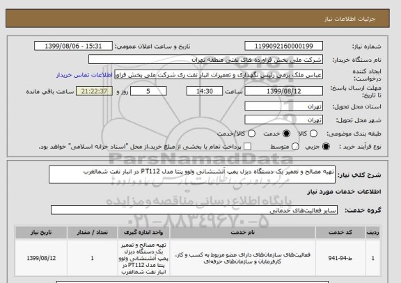 استعلام تهیه مصالح و تعمیر یک دستگاه دیزل پمپ آتشنشانی ولوو پنتا مدل PT112 در انبار نفت شمالغرب