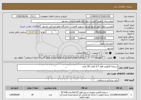 استعلام سرمته کانولیتد قطر 2.7 تعداد 30 عدد