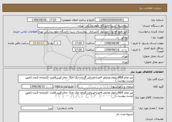 استعلام میز تمام MDFدرابعاد مختلف 4عدد-صندلی گردان جک دار3- جای کیس6عدد -کتابخانه 2عدد (طبق لیست پیوست )