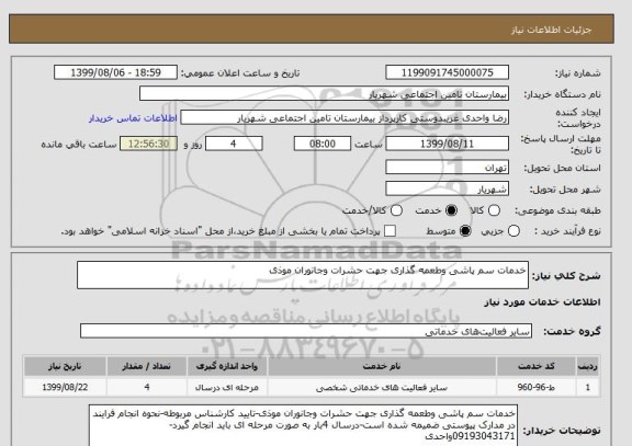استعلام خدمات سم پاشی وطعمه گذاری جهت حشرات وجانوران موذی