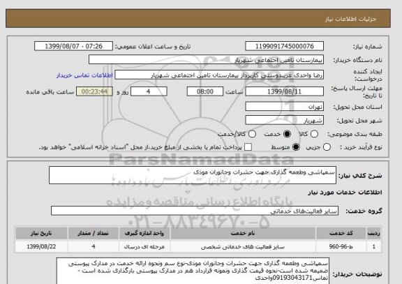 استعلام سمپاشی وطعمه گذاری جهت حشرات وجانوران موذی