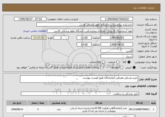 استعلام خرید وسایل مصرفی آزمایشگاه طبق لیست پیوست